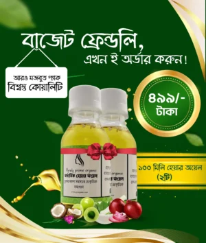 ট্রায়াল প্যাকেজ ( ১০০ মিলি অরগানিক তেল ২ টা)