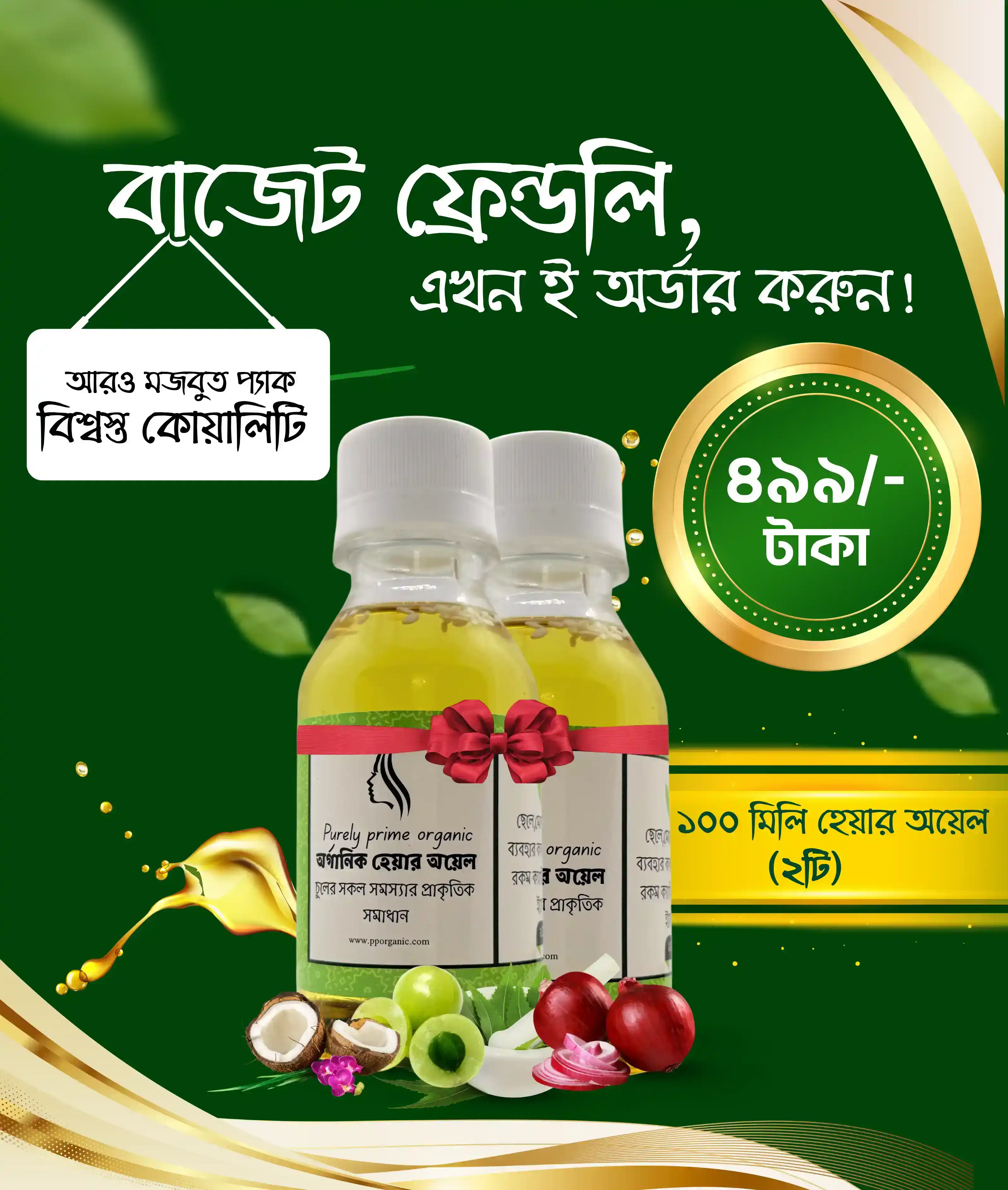 Product: ট্রায়াল প্যাকেজ ( ১০০ মিলি অরগানিক তেল ২ টা)