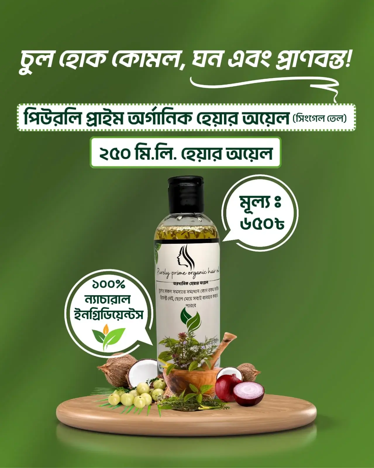 Product: ২৫০ মিলি অরগানিক হেয়ার অয়েল