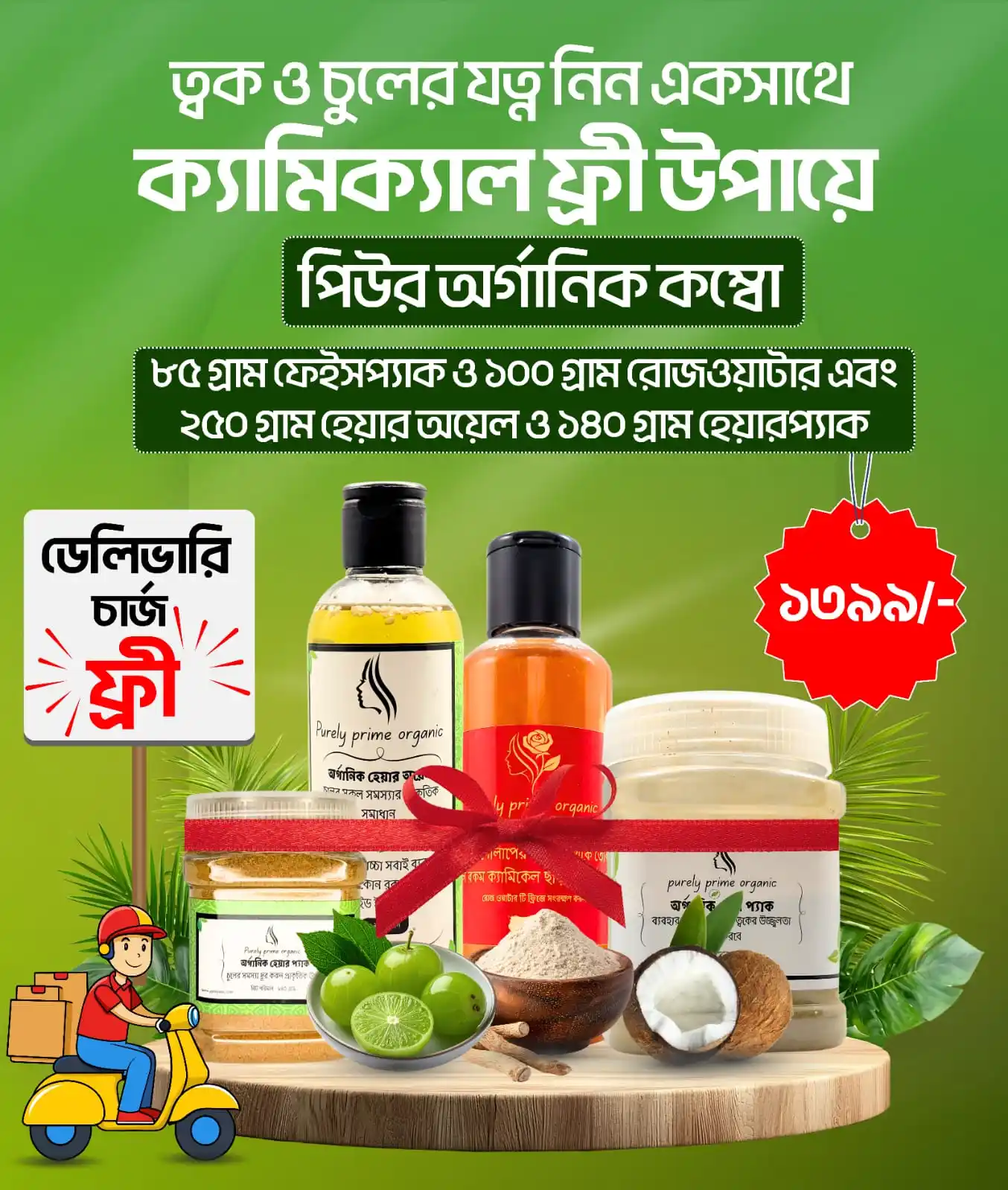 Product: পিউর অরগানিক কম্বো