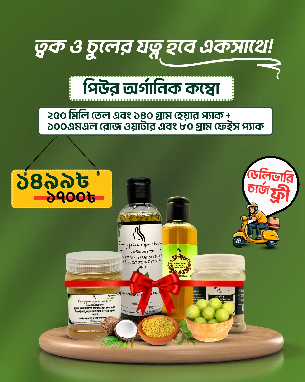 Product: পিউর অরগানিক কম্বো